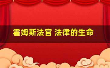 霍姆斯法官 法律的生命